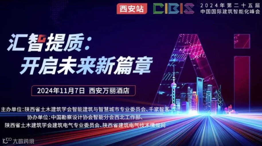 【西安站】汇智提质：开启未来新篇章——第25届中国国际建筑智能化峰会（西安站）