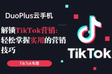 解锁TikTok营销：轻松掌握实用的营销技巧