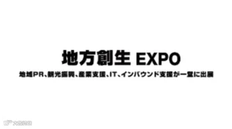 2025年日本东京地方价值创造展览会 Local Value Creation Expo