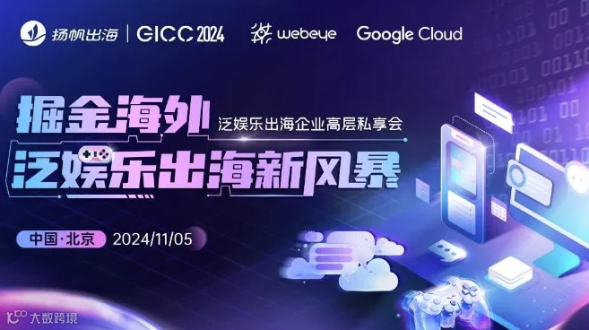 GICC 2024 | 掘金海外——泛娱乐出海新风暴