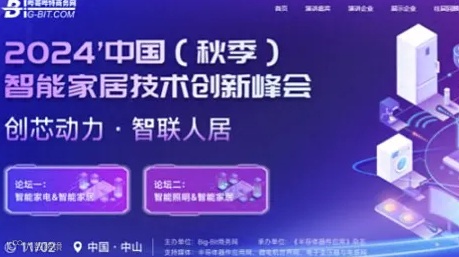 2024’中国（秋季）智能家居技术创新峰会