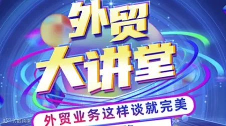 外贸业务大讲堂-外贸业务这样谈就完美