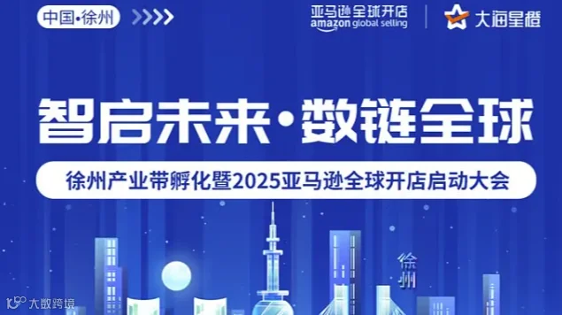 “智启未来•数链全球”——徐州产业带孵化暨2025亚马逊全球开店启动大会