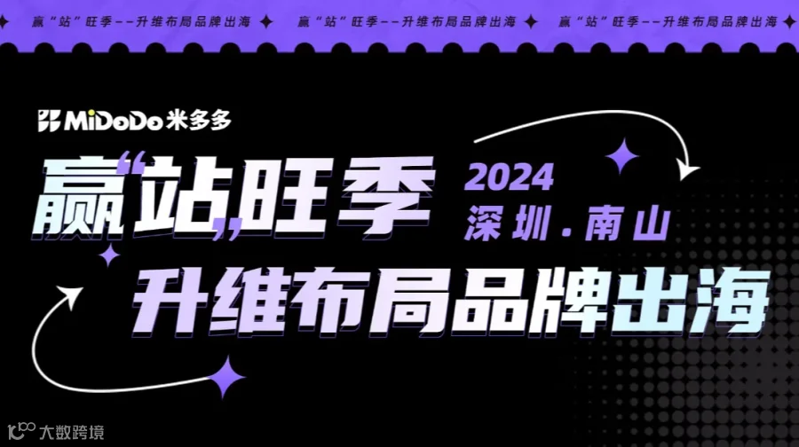 赢“站”旺季，升维布局品牌出海