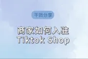 TikTok Shop如何入驻？需要准备什么？