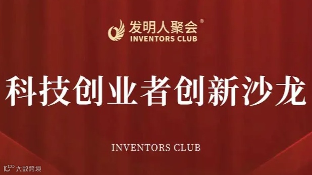 科技与产业的桥梁：企业与研发机构的互动交流活动