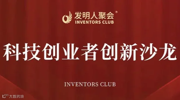 科技与产业的桥梁：企业与研发机构的互动交流活动