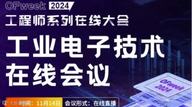 工程师系列在线大会——工业电子技术在线研讨会