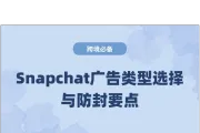 用Snapchat做跨境电商营销：广告类型选择与防封指南