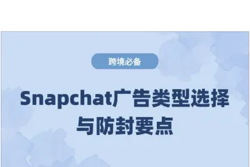 用Snapchat做跨境电商营销：广告类型选择与防封指南