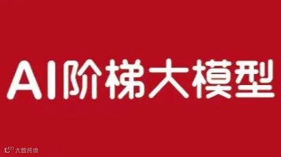 AI阶梯大模型