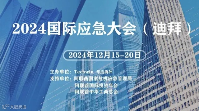 IES 2024 国际应急大会（迪拜）