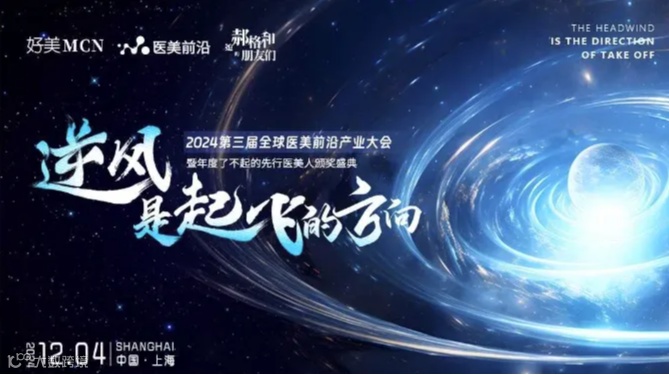 逆风，是起飞的方向|2024第三届全球医美前沿产业暨年度了不起的先行医美人颁奖盛典正式启动！