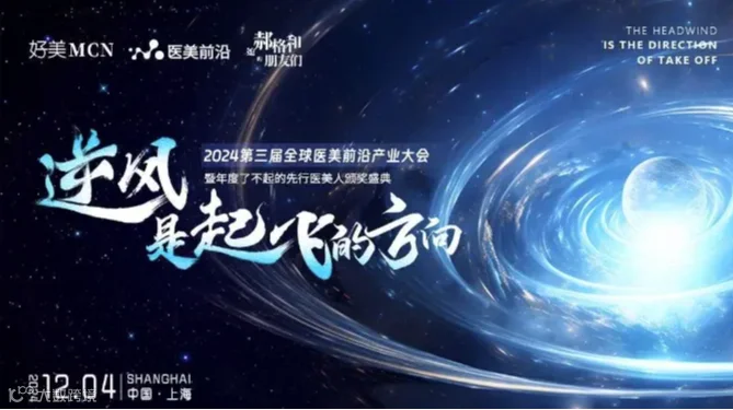 逆风，是起飞的方向|2024第三届全球医美前沿产业暨年度了不起的先行医美人颁奖盛典正式启动！