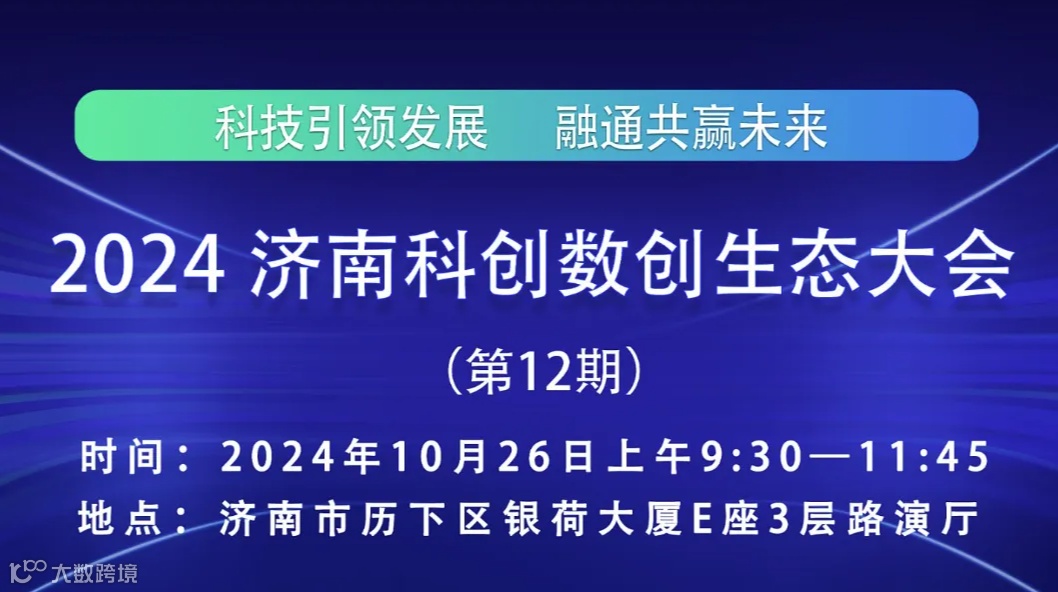 济南科创数创生态大会（第12期）暨数字化、标准化促进企业高质量发展论坛