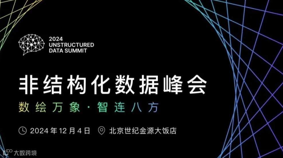 2024 非结构化数据峰会
