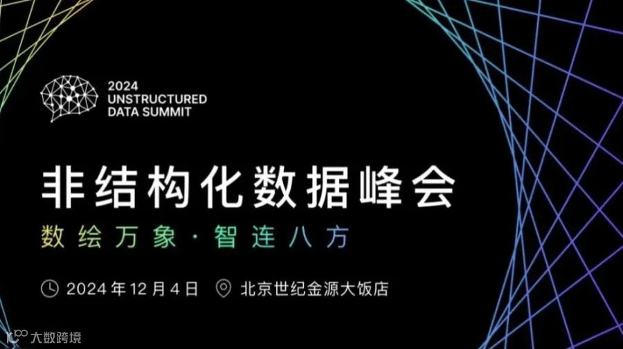 2024 非结构化数据峰会