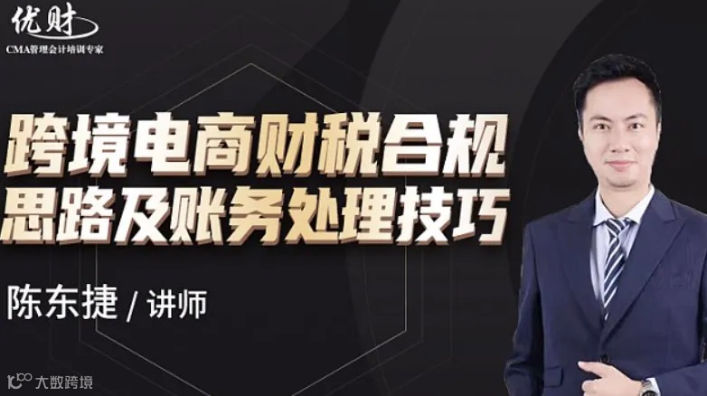 跨境电商财税合规思路及账务处理技巧