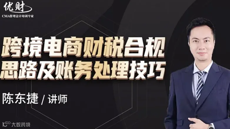 跨境电商财税合规思路及账务处理技巧