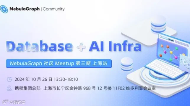 Database + AI Infra｜NebulaGraph 上海站 nMeetup