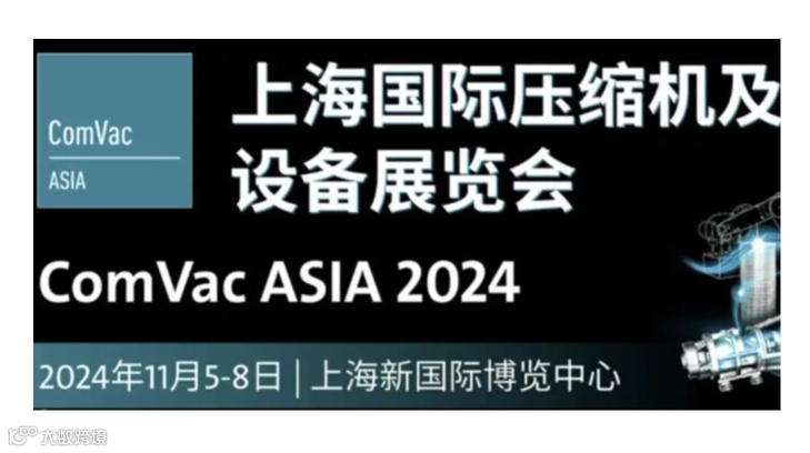 2024上海国际压缩机及设备展览会