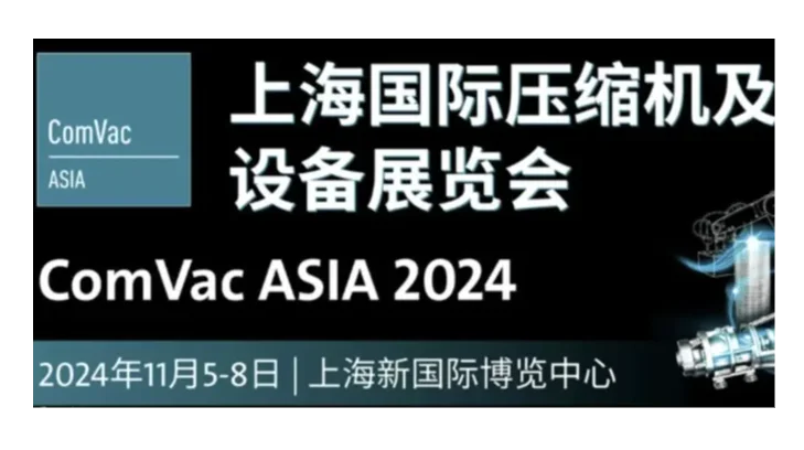 2024上海国际压缩机及设备展览会