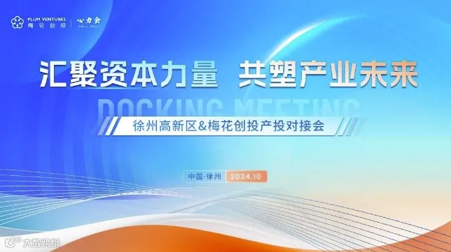 「汇聚资本力量 共塑产业未来」徐州高新区&梅花创投产投会