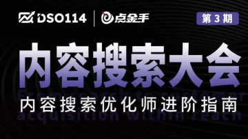 内容<em>搜索</em>大会：内容<em>搜索</em>优化师进阶指南