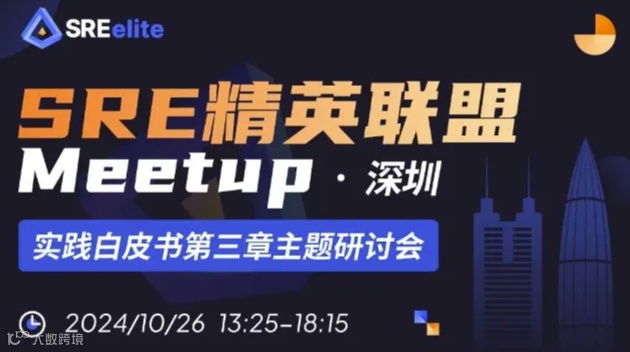 SRE 精英联盟Meetup - 深圳