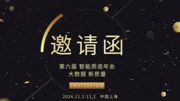 【邀请函】第六届<em>智能</em>质造年会--数智<em>化</em>时代的新质量