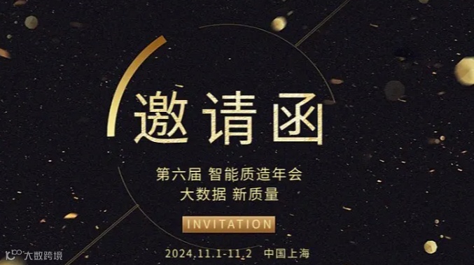 【邀请函】第六届智能质造年会--数智化时代的新质量