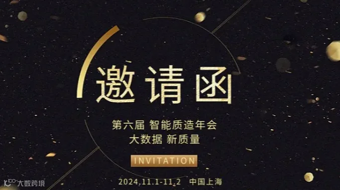 【邀请函】第六届智能质造年会--数智化时代的新质量