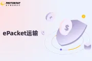 什么是ePacket运输？它如何为您的业务带来益处？