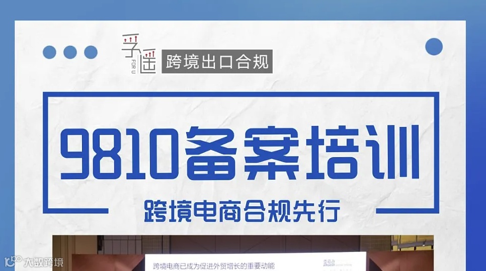 9810备案培训-跨境电商合规先行