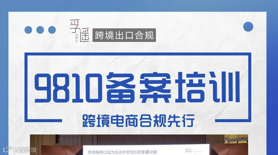 9810备案培训-跨境电商合规先行