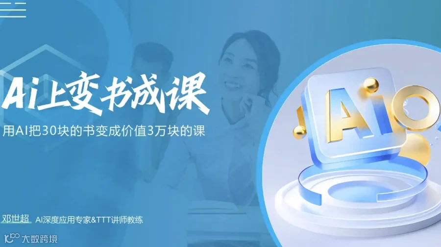 《Ai(爱)上变书成课》训练营-第4期（全新升级AI版）