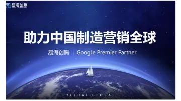 助力中国制造营销全球—<em>易</em>海创腾 谷歌出海<em>体验</em>中心
