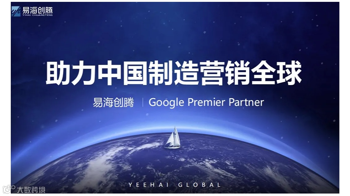助力中国制造营销全球—易海创腾 谷歌出海体验中心