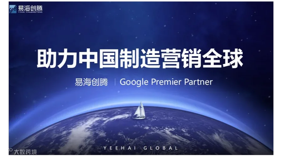 助力中国制造营销全球—易海创腾 谷歌出海体验中心