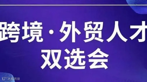 跨境＆外贸人才双选会