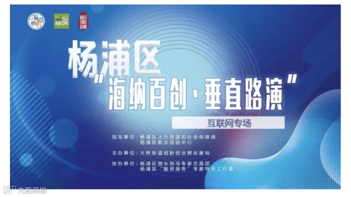 杨浦区“海纳百创•垂直路演”互联网+专场