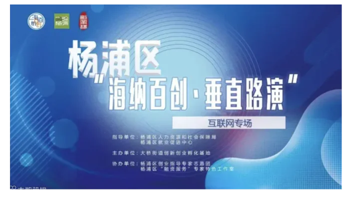 杨浦区“海纳百创•垂直路演”互联网+专场