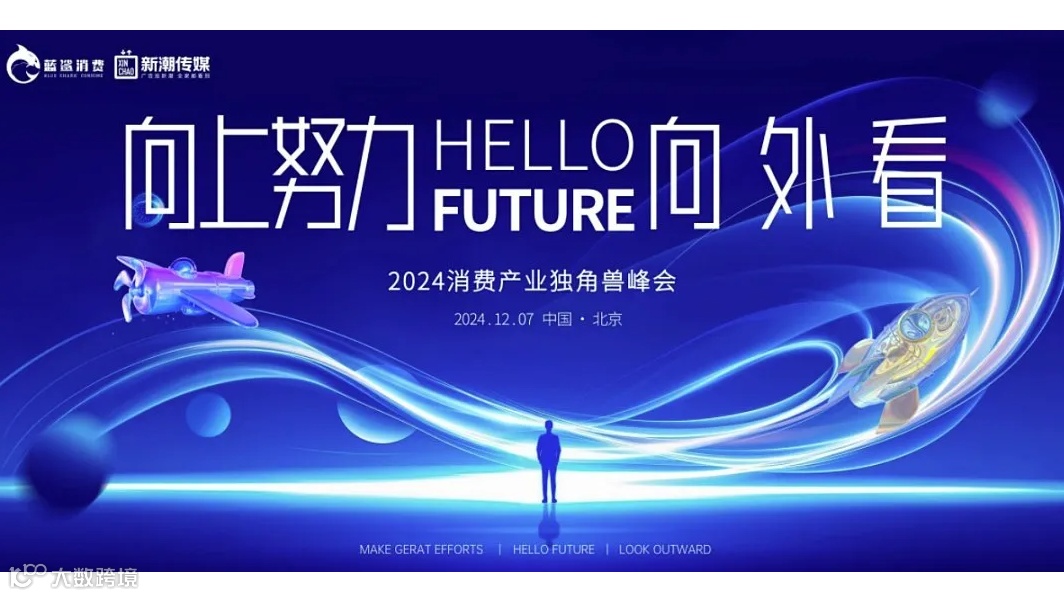 向上努力，向外看 2024消费产业独角兽峰会
