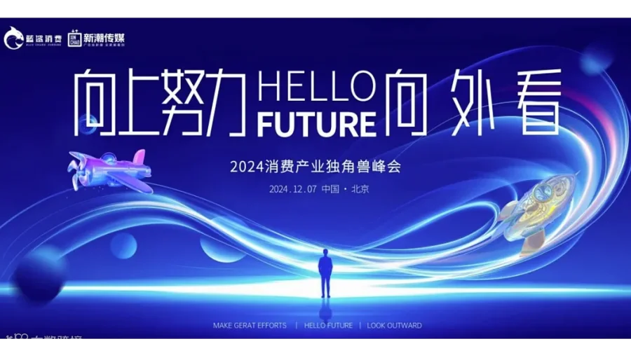 向上努力，向外看 2024消费产业独角兽峰会