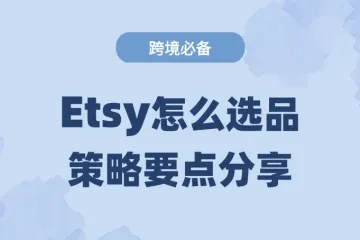 Etsy要怎么选品？运营策略要点分享