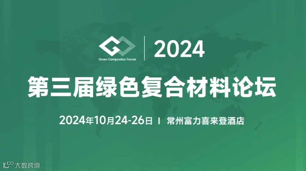 第三届绿色复合材料论坛