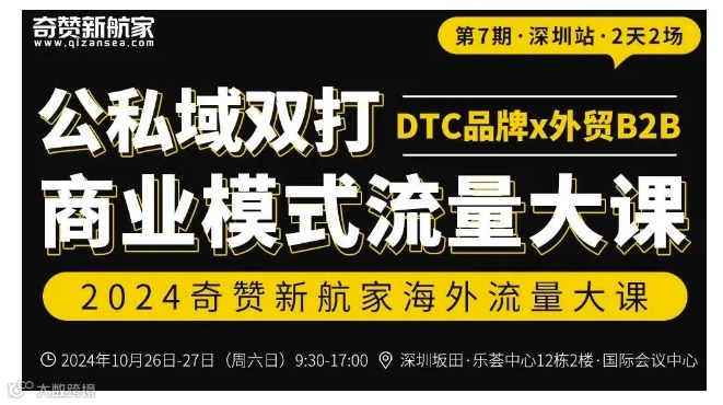 深圳站｜2024奇赞新航家公私域双打商业模式流量大课（DTC品牌x外贸B2B）