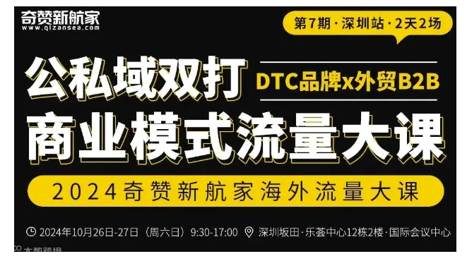 深圳站｜2024奇赞新航家公私域双打商业模式流量大课（DTC品牌x外贸B2B）