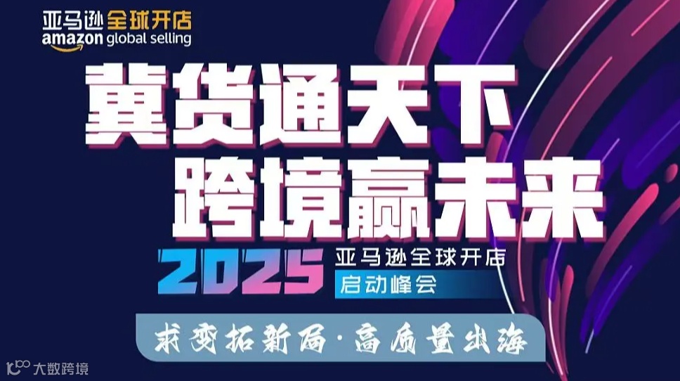 冀货通天下●跨境赢未来——2025亚马逊全球开店启动峰会