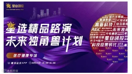 星选路演 | 医疗健康领域在线路演活动预告